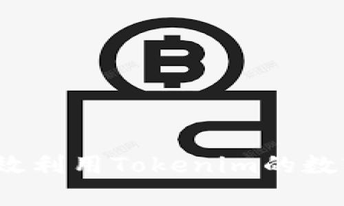 如何有效利用Tokenim的数字资产？