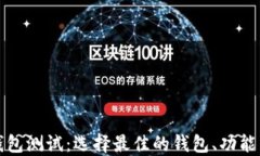 以太坊Web钱包测试：选择最佳的钱包、功能与安