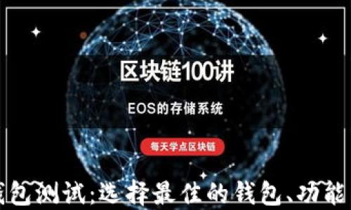 
以太坊Web钱包测试：选择最佳的钱包、功能与安全性盘点