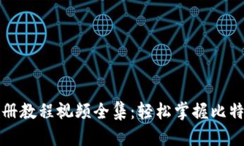 比特币钱包注册教程视频全集：轻松掌握比特币存储与管理