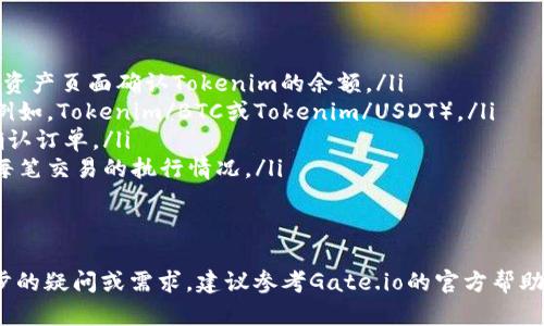 要将Tokenim转到Gate（Gate.io）交易所，您需要遵循以下步骤。请注意，涉及到加密货币的交易和转移一定要谨慎操作，包括确保地址的准确性和保管私钥的安全。以下是详细的转币指南：

### 步骤 1: 创建Gate.io账户
如果您尚未在Gate.io上注册账户，请访问[Gate.io官网](https://www.gate.io/)进行注册。注册时，请确保使用一个强密码，并且启用双重身份验证（2FA）以提高安全性。

### 步骤 2: 获取Gate.io存款地址
1. 登录您的Gate.io账户。
2. 在页面顶部导航栏中，找到并点击“资金”选项。
3. 选择“存款”，在搜索框中输入“Tokenim”或相关的代币名称。
4. 系统将生成一个存款地址（通常是一个以“0x”开头的以太坊地址）。复制这个地址。

### 步骤 3: 登录Tokenim钱包
1. 打开您的Tokenim钱包，确保您能够正常访问。
2. 如果您使用的是软件钱包或硬件钱包，请确保您已经连接并能够访问它。

### 步骤 4: 发送Tokenim
1. 在Tokenim钱包中找到“发送”或“转账”选项。
2. 将之前复制的Gate.io存款地址粘贴到接收地址栏。
3. 输入您希望转账的Tokenim数量。
4. 确认所有信息无误，包括接收地址和数量。
5. 提交交易并确认。

### 步骤 5: 等待确认
1. 转账需要一定时间进行确认，具体时间取决于区块链网络的拥挤情况。
2. 您可以在Tokenim区块链区块浏览器中查看您的交易状态。

### 步骤 6: 检查Gate.io账户余额
1. 登录Gate.io账户，前往“资金”或“资产”页面。
2. 检查您的Tokenim余额是否已更新，通常在转账确认后会显示到您的账户中。

### 注意事项
- 确保在转账前确认Tokenim是否在Gate.io上上市，并支持该交易对。
- 小额测试转账可以降低因地址错误或网络问题造成的损失风险。

### 常见问题
以下是一些可能与Tokenim转账至Gate.io相关的问题及详细回答：

#### 1. Tokenim是什么？
Tokenim是一个基于区块链技术的数字资产或代币。它可能用于各种应用，如智能合约、去中心化金融（DeFi）等。Tokenim可能在特定的生态系统中发挥重要的作用，提供一定的实用性或价值。
了解Tokenim的功能和用途是非常重要的，因为这会影响到它的市场价值和投资潜力。特别是在区块链和加密货币的快速发展的背景下，Tokenim的应用场景可能会不断扩大，为用户提供更多使用方式。

#### 2. 转账过程中可能遇到哪些问题？
转账Tokenim至Gate.io的过程中，用户可能会遇到各种问题，包括但不限于：
ul
    listrong地址错误：/strong如果您输入了错误的存款地址，资产可能无法找回。/li
    listrong网络拥堵：/strong在网络繁忙时，交易确认可能延迟，有时甚至会需要额外的费用来加快处理。/li
    listrong代币不支持：/strong需确认Gate.io确实支持Tokenim，如果不兼容则无法转账。/li
    listrong钱包问题：/strong如果您的Tokenim钱包存在问题或无法访问，这也可能阻止您完成转账。/li
/ul
解决这些问题通常需要与钱包提供商或交易所的客户支持联系，并提供相关的交易信息以进行验证。

#### 3. 如何确保转账安全？
在进行加密货币转账时，安全性至关重要。以下是一些确保转账安全的步骤：
ul
    listrong使用官方渠道：/strong确保您在进行交易或存款时通过官方渠道进行注册和登录，避免钓鱼网站。/li
    listrong验证地址：/strong在转账前，仔细检查接收地址，建议使用钱包的二维码功能，以减少手动输入带来的错误。/li
    listrong启用安全措施：/strong为钱包和交易所账户启用双重身份验证，增加额外的安全层。/li
    listrong保持私钥安全：/strong不要将您的私钥泄露给任何人，确保其安全存储。/li
/ul
只有当您的转账经过上述安全措施时，您才能确保数字资产的安全。

#### 4. 转账后如何交易Tokenim？
完成Tokenim转账到Gate.io后，您可以在交易所进行买卖。以下是具体步骤：
ul
    listrong登录Gate.io：/strong使用您的账户信息登录Gate.io，访问您的资产页面确认Tokenim的余额。/li
    listrong选择交易对：/strong在交易页面上，选择您想要交易的代币对（例如，Tokenim/BTC或Tokenim/USDT）。/li
    listrong下单交易：/strong根据您的需求选择买入或卖出，输入数量并确认订单。/li
    listrong监控交易：/strong在进行交易后，可以随时查看交易历史，确保每笔交易的执行情况。/li
/ul
通过合理的交易策略，您可以在Gate.io上有效地进行Tokenim的交易。

以上就是如何将Tokenim转至Gate.io的详细步骤及常见问题。如果您有进一步的疑问或需求，建议参考Gate.io的官方帮助文档，或寻求专业的客户支持。