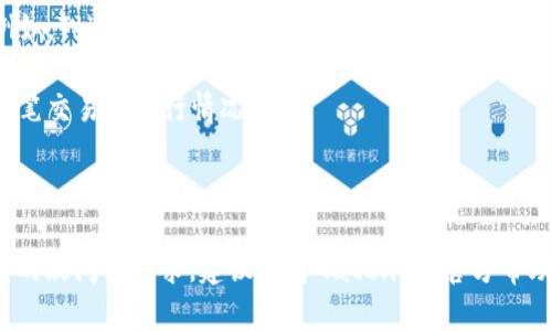 要将Tokenim转到Gate（Gate.io）交易所，您需要遵循以下步骤。请注意，涉及到加密货币的交易和转移一定要谨慎操作，包括确保地址的准确性和保管私钥的安全。以下是详细的转币指南：

### 步骤 1: 创建Gate.io账户
如果您尚未在Gate.io上注册账户，请访问[Gate.io官网](https://www.gate.io/)进行注册。注册时，请确保使用一个强密码，并且启用双重身份验证（2FA）以提高安全性。

### 步骤 2: 获取Gate.io存款地址
1. 登录您的Gate.io账户。
2. 在页面顶部导航栏中，找到并点击“资金”选项。
3. 选择“存款”，在搜索框中输入“Tokenim”或相关的代币名称。
4. 系统将生成一个存款地址（通常是一个以“0x”开头的以太坊地址）。复制这个地址。

### 步骤 3: 登录Tokenim钱包
1. 打开您的Tokenim钱包，确保您能够正常访问。
2. 如果您使用的是软件钱包或硬件钱包，请确保您已经连接并能够访问它。

### 步骤 4: 发送Tokenim
1. 在Tokenim钱包中找到“发送”或“转账”选项。
2. 将之前复制的Gate.io存款地址粘贴到接收地址栏。
3. 输入您希望转账的Tokenim数量。
4. 确认所有信息无误，包括接收地址和数量。
5. 提交交易并确认。

### 步骤 5: 等待确认
1. 转账需要一定时间进行确认，具体时间取决于区块链网络的拥挤情况。
2. 您可以在Tokenim区块链区块浏览器中查看您的交易状态。

### 步骤 6: 检查Gate.io账户余额
1. 登录Gate.io账户，前往“资金”或“资产”页面。
2. 检查您的Tokenim余额是否已更新，通常在转账确认后会显示到您的账户中。

### 注意事项
- 确保在转账前确认Tokenim是否在Gate.io上上市，并支持该交易对。
- 小额测试转账可以降低因地址错误或网络问题造成的损失风险。

### 常见问题
以下是一些可能与Tokenim转账至Gate.io相关的问题及详细回答：

#### 1. Tokenim是什么？
Tokenim是一个基于区块链技术的数字资产或代币。它可能用于各种应用，如智能合约、去中心化金融（DeFi）等。Tokenim可能在特定的生态系统中发挥重要的作用，提供一定的实用性或价值。
了解Tokenim的功能和用途是非常重要的，因为这会影响到它的市场价值和投资潜力。特别是在区块链和加密货币的快速发展的背景下，Tokenim的应用场景可能会不断扩大，为用户提供更多使用方式。

#### 2. 转账过程中可能遇到哪些问题？
转账Tokenim至Gate.io的过程中，用户可能会遇到各种问题，包括但不限于：
ul
    listrong地址错误：/strong如果您输入了错误的存款地址，资产可能无法找回。/li
    listrong网络拥堵：/strong在网络繁忙时，交易确认可能延迟，有时甚至会需要额外的费用来加快处理。/li
    listrong代币不支持：/strong需确认Gate.io确实支持Tokenim，如果不兼容则无法转账。/li
    listrong钱包问题：/strong如果您的Tokenim钱包存在问题或无法访问，这也可能阻止您完成转账。/li
/ul
解决这些问题通常需要与钱包提供商或交易所的客户支持联系，并提供相关的交易信息以进行验证。

#### 3. 如何确保转账安全？
在进行加密货币转账时，安全性至关重要。以下是一些确保转账安全的步骤：
ul
    listrong使用官方渠道：/strong确保您在进行交易或存款时通过官方渠道进行注册和登录，避免钓鱼网站。/li
    listrong验证地址：/strong在转账前，仔细检查接收地址，建议使用钱包的二维码功能，以减少手动输入带来的错误。/li
    listrong启用安全措施：/strong为钱包和交易所账户启用双重身份验证，增加额外的安全层。/li
    listrong保持私钥安全：/strong不要将您的私钥泄露给任何人，确保其安全存储。/li
/ul
只有当您的转账经过上述安全措施时，您才能确保数字资产的安全。

#### 4. 转账后如何交易Tokenim？
完成Tokenim转账到Gate.io后，您可以在交易所进行买卖。以下是具体步骤：
ul
    listrong登录Gate.io：/strong使用您的账户信息登录Gate.io，访问您的资产页面确认Tokenim的余额。/li
    listrong选择交易对：/strong在交易页面上，选择您想要交易的代币对（例如，Tokenim/BTC或Tokenim/USDT）。/li
    listrong下单交易：/strong根据您的需求选择买入或卖出，输入数量并确认订单。/li
    listrong监控交易：/strong在进行交易后，可以随时查看交易历史，确保每笔交易的执行情况。/li
/ul
通过合理的交易策略，您可以在Gate.io上有效地进行Tokenim的交易。

以上就是如何将Tokenim转至Gate.io的详细步骤及常见问题。如果您有进一步的疑问或需求，建议参考Gate.io的官方帮助文档，或寻求专业的客户支持。