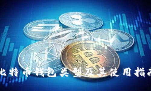 比特币钱包类型及其使用指南
