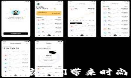 
    Tokenim童装：为孩子们带来时尚与舒适的完美结合