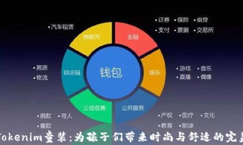 
    Tokenim童装：为孩子们带来时尚与舒适的完美结合