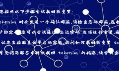 若您忘记了某个账户或平台的 tokenim，建议您按照