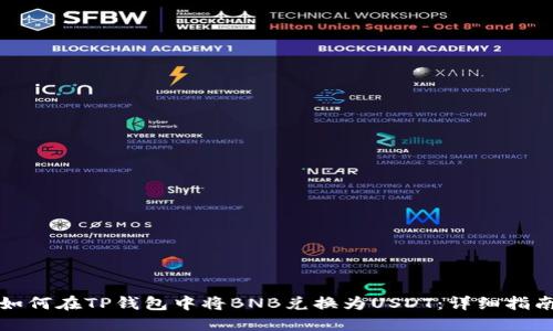 如何在TP钱包中将BNB兑换为USDT：详细指南