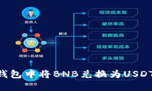 如何在TP钱包中将BNB兑换为USDT：详细指南
