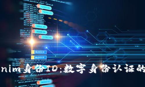 Tokenim身份ID：数字身份认证的未来