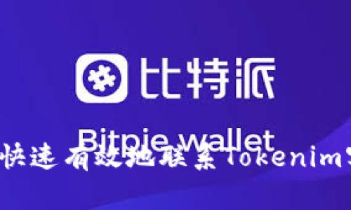 如何快速有效地联系Tokenim客服？