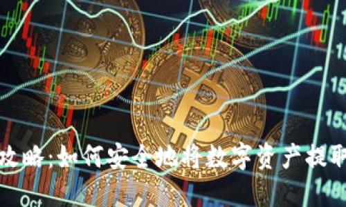 比特儿提币攻略：如何安全地将数字资产提取到您的钱包