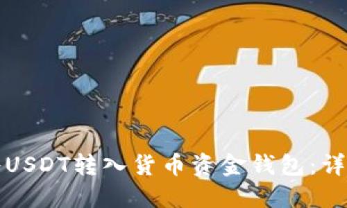 如何将USDT转入货币资金钱包：详尽指南