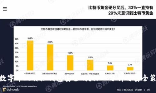 : 数字币比特派钱包安全吗？深入分析与安全策略