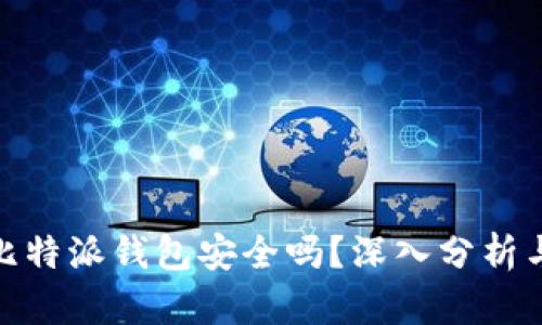 : 数字币比特派钱包安全吗？深入分析与安全策略