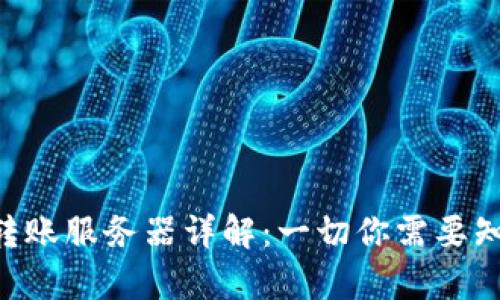 Tokenim转账服务器详解：一切你需要知道的内容