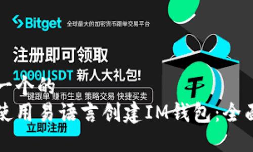 思考一个的
如何使用易语言创建IM钱包：全面指南