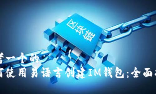 思考一个的
如何使用易语言创建IM钱包：全面指南