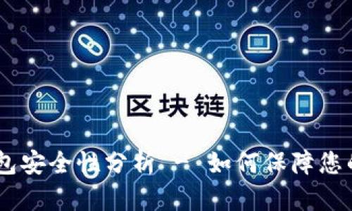 USDT放在TP钱包安全性分析 - 如何保障您的数字资产安全