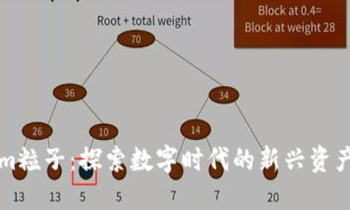 Tokenim粒子：探索数字时代的新兴资产与应用