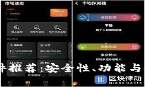 最佳USDT钱包软件推荐：安全性、功能与使用体验全面分析