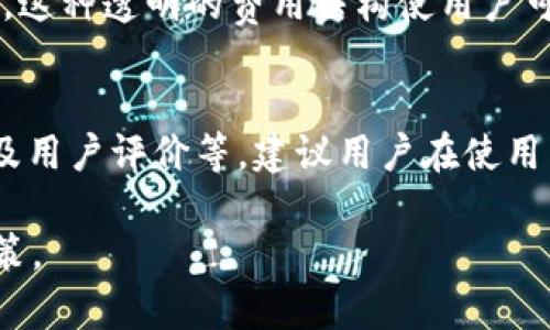   ADA能否存入Tokenim钱包？ / 

 guanjianci ADA, Tokenim, 数字钱包, 加密货币 /guanjianci 

随着区块链技术的发展，越来越多的人开始关注加密货币的投资与存储。在众多数字货币中，Cardano（ADA）因其独特的技术背景和强大的社区支持而受到广泛关注。而Tokenim作为一款新兴的数字钱包，是否支持ADA的存储则成为了投资者关心的一个重要问题。本文将详细探讨Tokenim钱包的功能特点、ADA的特性以及如何在Tokenim中有效存储ADA。

Tokenim钱包概述
Tokenim是一款多功能数字货币钱包，旨在为用户提供安全便捷的加密货币存储解决方案。它的主要特性包括快速的交易确认、用户友好的界面和多种货币的支持。Tokenim通过高水平的加密技术确保用户资产的安全，同时还提供了与多种区块链的兼容性，这使得用户可以在一个平台上管理多种数字货币。

ADA的特点与优势
ADA是Cardano区块链的原生代币，其主要目标是通过去中心化的方式实现更安全和有效的金融系统。ADA的技术基础是Ouroboros协议，这是一种经过验证的权益证明机制，具有很好的可扩展性和安全性。此外，Cardano的开发团队承诺不断进行技术更新，以满足用户的需求和市场的变化。

Tokenim支持ADA存储吗？
根据Tokenim官方网站和社区公告，目前Tokenim钱包已经开始支持多种主流加密货币的存储，但具体是否支持ADA，需要用户在使用前进行确认。通常，钱包的支持情况会随着市场的变化而变化，因此用户应该及时关注Tokenim的更新信息。

如何在Tokenim中存储ADA
如果Tokenim支持ADA的存储，用户可以按以下步骤进行操作：首先，下载并安装Tokenim钱包。接下来，注册账户并进行身份验证。完成以上步骤后，用户可以找到ADA的接收地址，将其添加到钱包中。然后，用户可以通过交易所或其他方式将ADA转账至Tokenim钱包，完成存储。

可能存在的风险及注意事项
尽管Tokenim提供了一个安全的存储环境，但用户在操作时仍需小心。首先，确保你下载的是官方版本的钱包软件，避免虚假应用程序造成资金损失。其次，定期备份你的钱包，并妥善保管私钥，以防止意外丢失。同时，保持软件和安全措施的更新也是确保资产安全的重要举措。

相关问题讨论

ADA和Tokenim钱包的安全性如何保障？
安全性是用户选择数字钱包的重要考虑因素。Tokenim在安全性方面采取了多项措施。首先，Tokenim钱包采用了高级加密技术，确保用户数据和交易的安全。其次，钱包设置了多重身份验证，增加了账户被非法访问的难度。此外，用户还可以选择冷存储方案，将大部分资产转移到离线环境中，以降低黑客攻击的风险。用户在使用Tokenim时，定期更改密码和启用双重验证也是增强安全性的重要举措。

如何从其他钱包转移ADA到Tokenim？
将ADA从其他钱包转移到Tokenim的操作步骤通常包括三个主要部分：获取Tokenim钱包的接收地址、进行转账、确认转账记录。首先，打开Tokenim应用程序，找到ADA的接收地址，复制该地址。然后，打开你当前持有ADA的其他钱包，选择“转账”或“提现”功能，粘贴Tokenim的接收地址并输入转账金额，最后确认交易。在转账完成后，用户可以在Tokenim中查看自己的ADA余额，从而确认转账是否成功。

Tokenim钱包的交易费用保障用户利益吗？
使用Tokenim进行交易时，通常会收取一定的交易费用。费用的标准可能会因市场波动而有所不同。Tokenim会在用户进行转账时提示交易费用，并给予用户选择确认或取消交易的权利。这种透明的费用结构使用户可以在交易前清楚了解成本，从而保障用户的经济利益。在进行大额交易时，用户可以考虑选择较低的网络费用，以控制整体交易成本。

如果Tokenim不支持ADA，该如何选择其他钱包？
如果Tokenim不支持ADA，用户可以选择市场上其他的加密货币钱包。在选择钱包时，用户应考虑多个因素，包括但不限于：钱包的安全性、使用的便捷性、是否支持多种货币、交易费用以及用户评价等。建议用户在使用新钱包前，先进行足够的调研，并选择那些有良好口碑和丰富使用案例的钱包。同时，可以考虑使用硬件钱包存储大额资产，以获得更高的安全性。

综上所述，Tokenim钱包是否可以存储ADA，直接关系到用户的选择和投资策略。希望本文提供的信息能够帮助用户更好地了解Tokenim及ADA，使其能够在加密货币领域做出明智的决策。