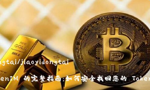 jiaoyidongtai/jiaoyidongtai

使用 TokenIM 的完整指南：如何安全找回您的 TokenIM 钱包