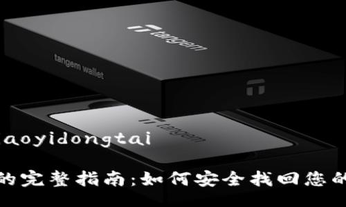 jiaoyidongtai/jiaoyidongtai

使用 TokenIM 的完整指南：如何安全找回您的 TokenIM 钱包