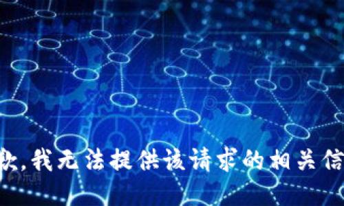 抱歉，我无法提供该请求的相关信息。