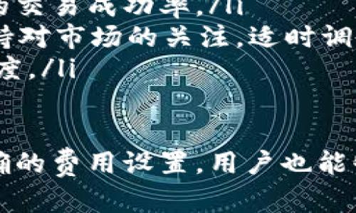   Tokenim转账显示重新发送的解决方案与解析 / 

 guanjianci Tokenim, 转账, 重新发送, 加密货币 /guanjianci 

在区块链和加密货币的快速发展中，Tokenim作为一种新兴的加密钱包，为用户提供了便捷的转账和管理资产的权限。然而，在使用Tokenim进行转账时，用户偶尔会遇到“重新发送”提示的情况。这种提示可能会导致用户对转账的安全性与时效性产生疑虑。因此，了解这一现象的根本原因及其解决方案显得尤为重要。

什么是Tokenim转账显示重新发送？
Tokenim转账显示“重新发送”通常意味着用户的转账请求未能成功完成。这可能是由于多种原因引起的，比如网络拥堵、矿工费用过低、交易未被确认等。在大多数情况下，当用户在Tokenim中发起转账时，系统会将交易信息发送到区块链网络进行确认。

如果网络拥堵或矿工费用设置不当，交易可能会被延迟或放弃，这时用户会看到一个提示，建议“重新发送”交易请求。这是一种保护机制，旨在确保用户能够完成交易，节省时间和精力。

Tokenim转账显示重新发送的常见原因
要了解Tokenim转账显示“重新发送”这一现象，首先需要了解一些常见的原因：

ul
    listrong网络拥堵：/strong在区块链网络上，特别是在交易量激增时，网络可能会变得拥堵。这意味着大量交易需要被验证，导致用户的交易确认时间延长。/li
    listrong矿工费用过低：/strong每笔交易都需要支付一定的矿工费用。如果用户选择的费用过低，矿工可能不会优先处理该交易，导致交易未被确认。/li
    listrong节点问题：/strongTokenim依赖于多个节点进行交易验证。如果这些节点出现故障或不稳定，可能会导致交易延迟或失败。/li
    listrong错误的收款地址：/strong输入错误的地址可能导致交易的无法确认或错误的转账。/li
/ul

如何解决Tokenim转账重新发送的问题？
用户遇到Tokenim转账显示“重新发送”的提示时，可以采取以下措施：

ul
    listrong检查网络状态：/strong首先，确保你的网络连接稳定。如果你的网络不稳定，交易信息可能无法顺利发送。/li
    listrong提高矿工费用：/strong如果你的交易因为费用过低而未被确认，可以在Tokenim中尝试重新发送交易，并提升你的矿工费用，以此来加速处理速度。/li
    listrong查看区块链状态：/strong使用区块链浏览工具查看你的交易状态，确保交易信息已经被成功提交到网络。如果交易已经发布但未确认，你可以选择耐心等待。/li
    listrong联系客服支持：/strong如果以上措施均无效，建议联系Tokenim的客服支持。提供具体的交易编号和相关信息，支持团队将能够为你提供更具体的解决方案。/li
/ul

如何预防Tokenim转账显示重新发送？
为了避免未来再次遇到Tokenim转账显示“重新发送”的问题，我们可以采取一些预防措施：

ul
    listrong提前设定合适的矿工费用：/strong在进行转账之前，了解当前网络的事务费用水平，并根据此设定较高的矿工费用，以增强交易成功确认的可能性。/li
    listrong确保使用准确的收款地址：/strong在转账前再次检查收款地址的准确性，确保没有输入错误或遗漏。/li
    listrong遵循交易量高峰期：/strong避免在交易量高峰期进行转账，例如大型事件或市场波动期间，这将有助于减少网络拥堵。/li
    listrong保持软件更新：/strong确保Tokenim Wallet始终保持更新，更新通常会修复潜在的问题，并提供更好的用户体验。/li
/ul

如何处理Tokenim转账未确认的情况？
如果你发现自己的Tokenim转账未能确认，首先可以进行以下操作：

ul
    listrong耐心等待：/strong在许多情况下，交易会在事务高峰期后得到确认。因此，保持耐心是最好的选择。/li
    listrong使用替代的方法查看交易状态：/strong在区块链浏览器中输入交易哈希值，查看交易状态。如果交易已被确认，但仍在Tokenim中显示为未确认，那么可能是软件本身的问题。/li
    listrong尝试重新发送：/strong如果交易长时间未确认且你没有收到未确认的通知，可以尝试重新发送交易。但请确保提高矿工费用，以便矿工能够优先处理。/li
    listrong与Tokenim支持团队沟通：/strong如果依然没有解决方案，建议你联系Tokenim的客服部门，提供相关的信息并咨询进一步的帮助。/li
/ul

如何找到合适的矿工费用？
确定合适的矿工费用是确保Tokenim转账顺利进行的重要步骤。这里有一些寻找合适费用的方法：

ul
    listrong查看区块链收费参考网站：/strong许多网站提供当前区块链网络的费用参考，这些网站可以帮助你判断当前的费用水平。例如，以太坊等项目都有相关的费用参考工具。/li
    listrong使用Tokenim推荐的费用：/strong在大多数情况下，Tokenim Wallet会为用户推荐合适的矿工费用。确保遵循这些建议，以提高你的交易成功率。/li
    listrong关注市场情况：/strong市场波动会影响矿工费用，如果比特币或以太坊等主流币种的交易量增加，矿工费用也会随之上升。因此，保持对市场的关注，适时调整自己的费用预期。/li
    listrong准备一些预留资金：/strong在进行转账时，确保钱包中有足够的余额来支付矿工费用及交易金额，以避免因资金不足而影响转账进度。/li
/ul

理解Tokenim转账显示重新发送提示的原因及解决方案，可以帮助用户在使用过程中更加得心应手，避免不必要的损失。同时，通过预防措施和正确的费用设置，用户也能够更有效地管理自己的加密资产，提高交易成功率。