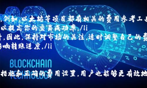   Tokenim转账显示重新发送的解决方案与解析 / 

 guanjianci Tokenim, 转账, 重新发送, 加密货币 /guanjianci 

在区块链和加密货币的快速发展中，Tokenim作为一种新兴的加密钱包，为用户提供了便捷的转账和管理资产的权限。然而，在使用Tokenim进行转账时，用户偶尔会遇到“重新发送”提示的情况。这种提示可能会导致用户对转账的安全性与时效性产生疑虑。因此，了解这一现象的根本原因及其解决方案显得尤为重要。

什么是Tokenim转账显示重新发送？
Tokenim转账显示“重新发送”通常意味着用户的转账请求未能成功完成。这可能是由于多种原因引起的，比如网络拥堵、矿工费用过低、交易未被确认等。在大多数情况下，当用户在Tokenim中发起转账时，系统会将交易信息发送到区块链网络进行确认。

如果网络拥堵或矿工费用设置不当，交易可能会被延迟或放弃，这时用户会看到一个提示，建议“重新发送”交易请求。这是一种保护机制，旨在确保用户能够完成交易，节省时间和精力。

Tokenim转账显示重新发送的常见原因
要了解Tokenim转账显示“重新发送”这一现象，首先需要了解一些常见的原因：

ul
    listrong网络拥堵：/strong在区块链网络上，特别是在交易量激增时，网络可能会变得拥堵。这意味着大量交易需要被验证，导致用户的交易确认时间延长。/li
    listrong矿工费用过低：/strong每笔交易都需要支付一定的矿工费用。如果用户选择的费用过低，矿工可能不会优先处理该交易，导致交易未被确认。/li
    listrong节点问题：/strongTokenim依赖于多个节点进行交易验证。如果这些节点出现故障或不稳定，可能会导致交易延迟或失败。/li
    listrong错误的收款地址：/strong输入错误的地址可能导致交易的无法确认或错误的转账。/li
/ul

如何解决Tokenim转账重新发送的问题？
用户遇到Tokenim转账显示“重新发送”的提示时，可以采取以下措施：

ul
    listrong检查网络状态：/strong首先，确保你的网络连接稳定。如果你的网络不稳定，交易信息可能无法顺利发送。/li
    listrong提高矿工费用：/strong如果你的交易因为费用过低而未被确认，可以在Tokenim中尝试重新发送交易，并提升你的矿工费用，以此来加速处理速度。/li
    listrong查看区块链状态：/strong使用区块链浏览工具查看你的交易状态，确保交易信息已经被成功提交到网络。如果交易已经发布但未确认，你可以选择耐心等待。/li
    listrong联系客服支持：/strong如果以上措施均无效，建议联系Tokenim的客服支持。提供具体的交易编号和相关信息，支持团队将能够为你提供更具体的解决方案。/li
/ul

如何预防Tokenim转账显示重新发送？
为了避免未来再次遇到Tokenim转账显示“重新发送”的问题，我们可以采取一些预防措施：

ul
    listrong提前设定合适的矿工费用：/strong在进行转账之前，了解当前网络的事务费用水平，并根据此设定较高的矿工费用，以增强交易成功确认的可能性。/li
    listrong确保使用准确的收款地址：/strong在转账前再次检查收款地址的准确性，确保没有输入错误或遗漏。/li
    listrong遵循交易量高峰期：/strong避免在交易量高峰期进行转账，例如大型事件或市场波动期间，这将有助于减少网络拥堵。/li
    listrong保持软件更新：/strong确保Tokenim Wallet始终保持更新，更新通常会修复潜在的问题，并提供更好的用户体验。/li
/ul

如何处理Tokenim转账未确认的情况？
如果你发现自己的Tokenim转账未能确认，首先可以进行以下操作：

ul
    listrong耐心等待：/strong在许多情况下，交易会在事务高峰期后得到确认。因此，保持耐心是最好的选择。/li
    listrong使用替代的方法查看交易状态：/strong在区块链浏览器中输入交易哈希值，查看交易状态。如果交易已被确认，但仍在Tokenim中显示为未确认，那么可能是软件本身的问题。/li
    listrong尝试重新发送：/strong如果交易长时间未确认且你没有收到未确认的通知，可以尝试重新发送交易。但请确保提高矿工费用，以便矿工能够优先处理。/li
    listrong与Tokenim支持团队沟通：/strong如果依然没有解决方案，建议你联系Tokenim的客服部门，提供相关的信息并咨询进一步的帮助。/li
/ul

如何找到合适的矿工费用？
确定合适的矿工费用是确保Tokenim转账顺利进行的重要步骤。这里有一些寻找合适费用的方法：

ul
    listrong查看区块链收费参考网站：/strong许多网站提供当前区块链网络的费用参考，这些网站可以帮助你判断当前的费用水平。例如，以太坊等项目都有相关的费用参考工具。/li
    listrong使用Tokenim推荐的费用：/strong在大多数情况下，Tokenim Wallet会为用户推荐合适的矿工费用。确保遵循这些建议，以提高你的交易成功率。/li
    listrong关注市场情况：/strong市场波动会影响矿工费用，如果比特币或以太坊等主流币种的交易量增加，矿工费用也会随之上升。因此，保持对市场的关注，适时调整自己的费用预期。/li
    listrong准备一些预留资金：/strong在进行转账时，确保钱包中有足够的余额来支付矿工费用及交易金额，以避免因资金不足而影响转账进度。/li
/ul

理解Tokenim转账显示重新发送提示的原因及解决方案，可以帮助用户在使用过程中更加得心应手，避免不必要的损失。同时，通过预防措施和正确的费用设置，用户也能够更有效地管理自己的加密资产，提高交易成功率。