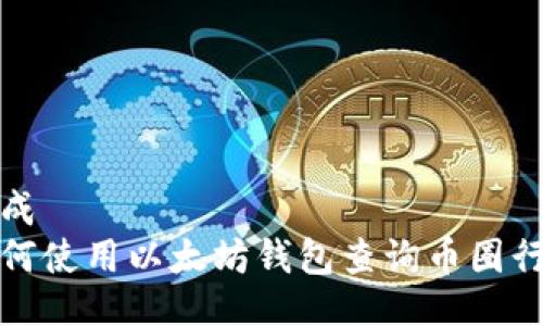 生成  
如何使用以太坊钱包查询币圈行情