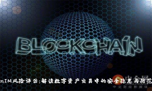 TokenIM风险评估：解读数字资产交易中的安全隐患与防范措施