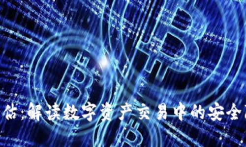 TokenIM风险评估：解读数字资产交易中的安全隐患与防范措施