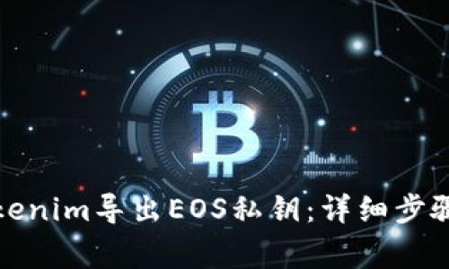 如何使用Tokenim导出EOS私钥：详细步骤与注意事项