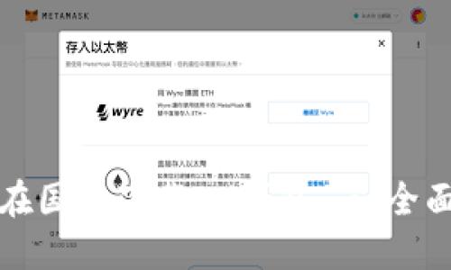 如何在国内下载IM钱包 - 全面指南