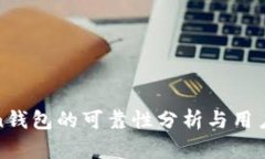 Token钱包的可靠性分析与用户指南