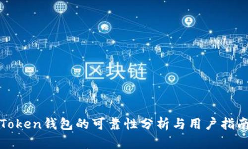 Token钱包的可靠性分析与用户指南