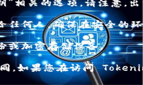 要查看 Tokenim 的私钥，您通常需要访问钱包应用或平台提供的设置或安全选项。以下是一些基本步骤，帮助您找到 Tokenim 或其他加密货币钱包的私钥：

1. **登录钱包**：首先，打开您的 Tokenim 钱包应用，并使用您的账户凭证（如用户名和密码）登录。

2. **访问设置**：找到应用程序或网站的设置部分。这通常可以在主界面或侧边栏找到，可能显示为 “设置”、“安全” 或“钱包”。

3. **查看私钥**：在安全或钱包选项中，您可能会找到与“导出私钥”或“显示私钥”相关的选项。请注意，出于安全原因，私钥通常会被隐藏，您需要进行额外的确认步骤才能查看。

4. **安全注意事项**：请注意，私钥是访问您加密资产的关键，切勿分享或泄露给任何人。确保在安全的环境下记录私钥，并考虑使用硬件钱包或其他安全存储方式。

5. **备份您的私钥**：查看后，强烈建议将私钥备份在安全的地方，例如纸质备份或加密存储设备。

需要强调的是，不同的加密钱包可能有不同的界面和步骤，具体方法可能有所不同。如果您在访问 Tokenim 或其他钱包的私钥时遇到问题，可以查看官方文档或联系支持团队获取帮助。