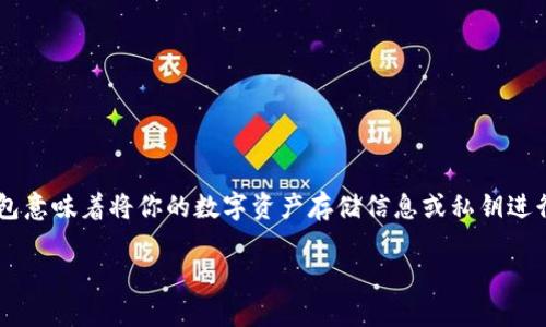 备份钱包是加密货币管理中的一个重要概念，特别是在Tokenim平台等区块链环境中。备份钱包意味着将你的数字资产存储信息或私钥进行安全保存，以防丢失或被盗。下面将详细探讨其含义、重要性、方法，以及与之相关的一些问题。

### Tokenim备份钱包详解：确保数字资产安全的重要措施
