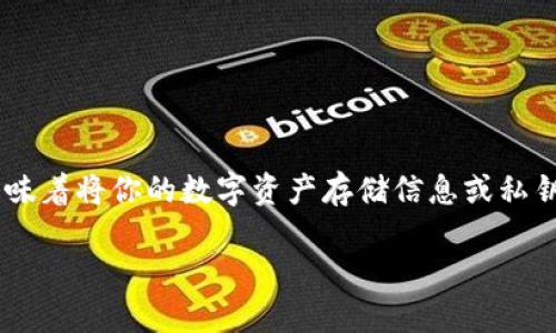 备份钱包是加密货币管理中的一个重要概念，特别是在Tokenim平台等区块链环境中。备份钱包意味着将你的数字资产存储信息或私钥进行安全保存，以防丢失或被盗。下面将详细探讨其含义、重要性、方法，以及与之相关的一些问题。

### Tokenim备份钱包详解：确保数字资产安全的重要措施
