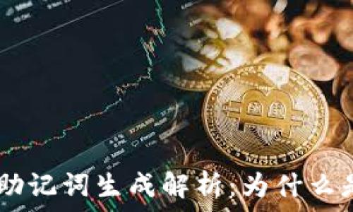 озарение
    Tokenim助记词生成解析：为什么是12个助记词?