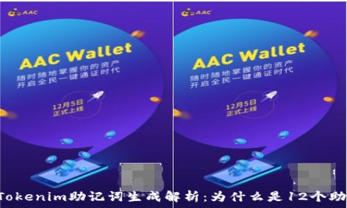 озарение
    Tokenim助记词生成解析：为什么是12个助记词?