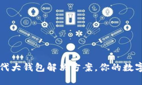 Tokenim：新一代大钱包解决方案，你的数字资产保驾护航
