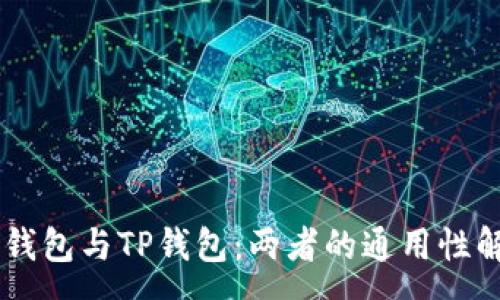 :
IM钱包与TP钱包：两者的通用性解析