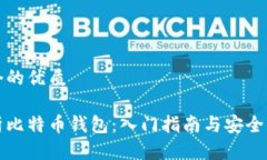 思考一个的优质全面解析比特币钱包：入门指南