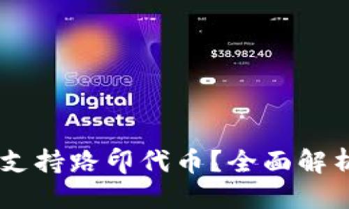 思考一个的
IM钱包是否支持路印代币？全面解析与使用指南