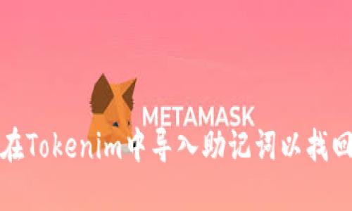 如何在Tokenim中导入助记词以找回密码