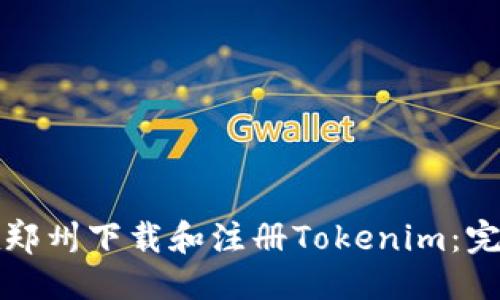 优质
如何在郑州下载和注册Tokenim：完整指南