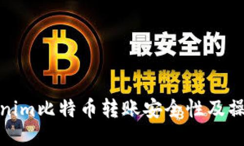 : Tokenim比特币转账安全性及操作指南