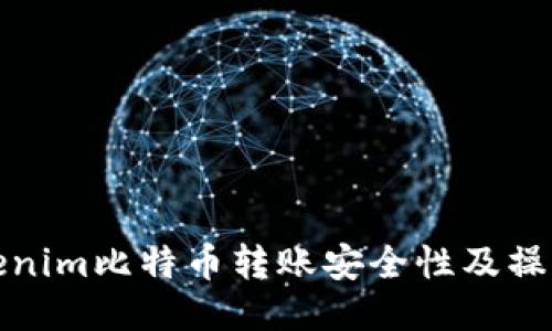 : Tokenim比特币转账安全性及操作指南